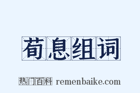 荀息组词是什么意思的图片